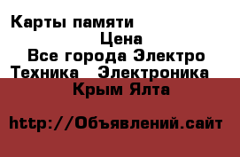 Карты памяти Samsung EVO   500gb 48bs › Цена ­ 10 000 - Все города Электро-Техника » Электроника   . Крым,Ялта